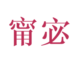 甯宓 第3类化妆品商标图样