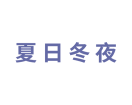 夏日冬夜 第3类化妆品商标图样