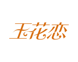 玉花恋 第3类化妆品商标图样
