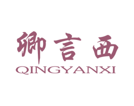 卿言西 第3类化妆品商标图样