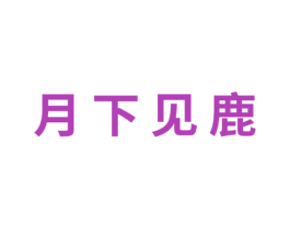 月下见鹿 第3类化妆品商标图样