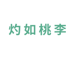 灼如桃李 第3类化妆品商标图样