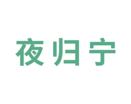 夜归宁 第3类化妆品商标图样