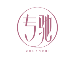 专驰 第3类化妆品商标图样