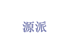 源派 第3类化妆品商标图样