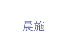 晨施 第3类化妆品商标图样