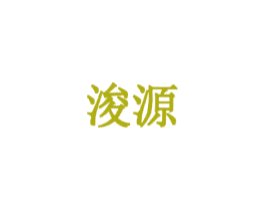 浚源 第3类化妆品商标图样