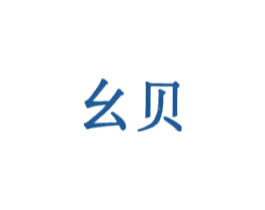 幺贝 第3类化妆品商标图样