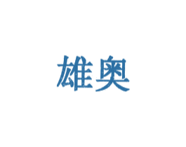 雄奥 第3类化妆品商标图样