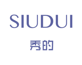 SIUDUI 秀的 第3类化妆品商标图样