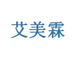 艾美霖 第3类化妆品商标图样