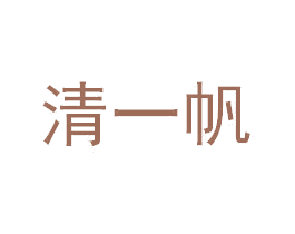 清一帆 第3类化妆品商标图样