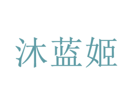 沐蓝姬 第3类化妆品商标图样