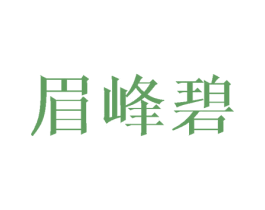 眉峰碧 第3类化妆品商标图样