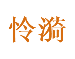 怜漪 第3类化妆品商标图样