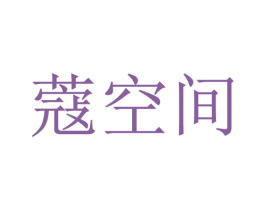 蔻空间 第3类化妆品商标图样