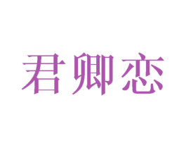 君卿恋 第3类化妆品商标图样