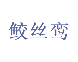 鲛丝鸾 第3类化妆品商标图样