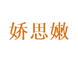 娇思嫩 第3类化妆品商标图样