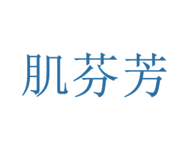 肌芬芳 第3类化妆品商标图样