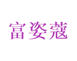 富姿蔻 第3类化妆品商标图样