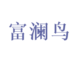 富澜鸟 第3类化妆品商标图样