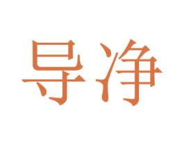 导净 第3类化妆品商标图样