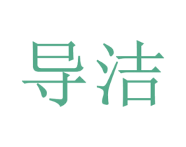 导洁 第3类化妆品商标图样