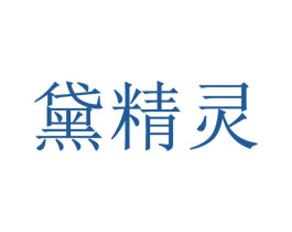 黛精灵 第3类化妆品商标图样