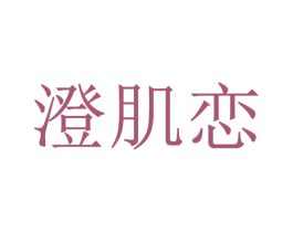 澄肌恋 第3类化妆品商标图样