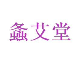 螽艾堂 第3类化妆品商标图样