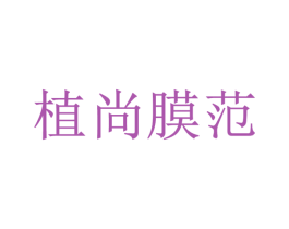 植尚膜范 第3类化妆品商标图样