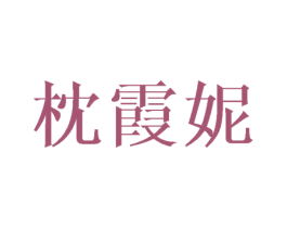 枕霞妮 第3类化妆品商标图样