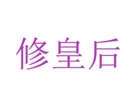 修皇后 第3类化妆品商标图样