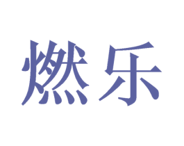 燃乐 第3类化妆品商标图样
