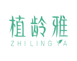 植龄雅 第3类化妆品商标图样