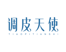 调皮天使 第3类化妆品商标图样