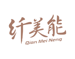 纤美能 第3类化妆品商标图样