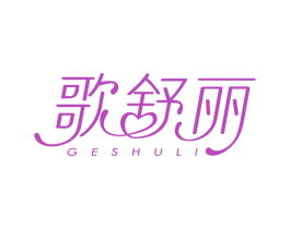 歌舒丽 第3类化妆品商标图样