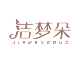 洁梦朵 第3类化妆品商标图样