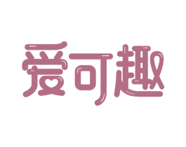 爱可趣 第3类化妆品商标图样