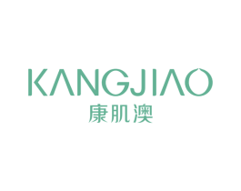 康肌澳 第3类化妆品商标图样