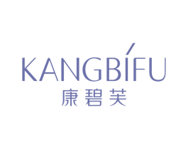 康碧芙 第3类化妆品商标图样
