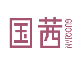 国茜 第3类化妆品商标图样