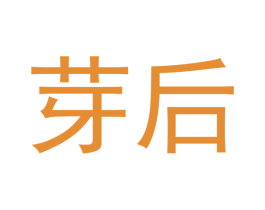 芽后 第3类化妆品商标图样