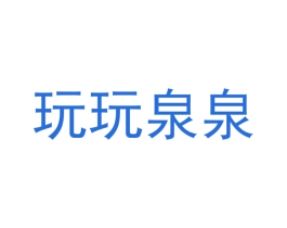 玩玩泉泉 第3类化妆品商标图样