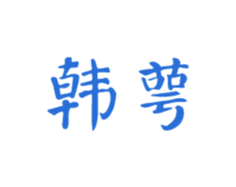 韩萼 第3类化妆品商标图样