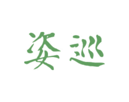 姿巡 第3类化妆品商标图样
