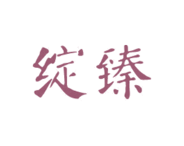 绽臻 第3类化妆品商标图样