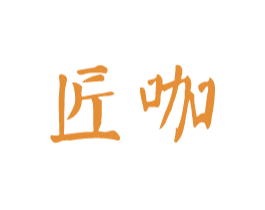 匠咖 第3类化妆品商标图样